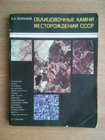 Видання - р. Издания - гг. ^/--/^ Облицовочные камни месторождений СССР. ^_^^^ Облицювальні камені родовищ СРСР. - фото фото фото