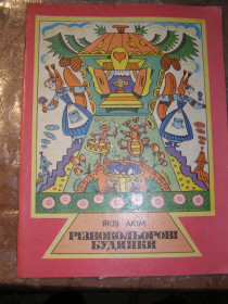 Видання - р. Издания - гг. ^/--/^ ЯКІВ АКІМ &amp;quot;РІЗНОКОЛЬОРОВІ БУДИНКИ&amp;quot;, 1987 дитячі вірші ^_^^^ Яков Аким &amp;quot; РАЗНОКОЛЬОРОВЫЕ ДОМЫ &amp;quot;, 1987 детские стихи - фото фото фото