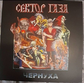 Музичні диски Музыкальные диски ^/--/^ Платівка  Сектор Газа – Чорнуха ^_^^^ Пластинка Сектор Газа – Чернуха - фото фото фото