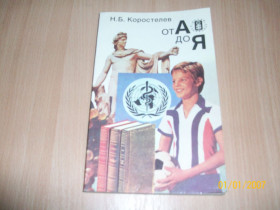 Видання - р. Издания - гг. ^/--/^ Н.Б. Коростелев - от А до Я ^_^^^ Н.Б. Коростелев - від А до Я - фото фото фото