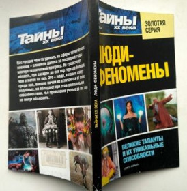 Інше Другое ^/--/^ Тайны ХХ века Золотая серия Люди-феномены.  Великие таланты.  Новая книга ^_^^^ Таємниці ХХ століття Золота серія Люди-феномени. Великі таланти. Нова книга - фото