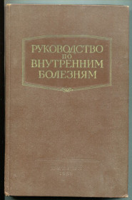 Видання - р. Издания - гг. ^/--/^ Руководство по внутренним болезням, Медгиз 1959 г. ^_^^^ Керівництво з внутрішніх хвороб, Медгіз 1959 р. - фото фото фото