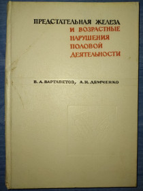 Видання - р. Издания - гг. ^/--/^ книга: ПРЕДСТАТЕЛЬНАЯ ЖЕЛЕЗА И ВОЗРАСТНЫЕ НАРУШЕНИЯ ПОЛОВОЙ ДЕЯТЕЛЬНОСТИ 1970 /--/ г. ^_^^^ Книга: ПРЕДСТАВНА ЖЕЛЕЗА ТА ВІЗРАСТНІ ПОРУШЕННЯ ПОЛОВОЇ ДІЯЛЬНОСТІ 1970 /--/ р. - фото фото фото