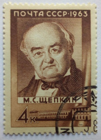 СРСР - СССР - ^/--/^ СССР 1963 Щепкин, гашеная (III) ^_^^^ СРСР 1963 Щепкін, гашена (III) - фото фото фото