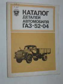 Видання - р. Издания - гг. ^/--/^ Каталог деталей автомобиль машина ГАЗ 52-04  (Машиностроение, 1983) ^_^^^ Каталог деталей автомобіль машина ГАЗ 52-04 (Машинобудування, 1983) - фото фото фото