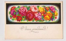 СРСР СССР ^/--/^ С ДНЕМ РОЖДЕНИЯ  1978 г.  АЛЕКСАНДРОВ  двойная чистая  ^_^^^ З Днем народження 1978 р. Олександрів подвійна чиста - фото фото фото