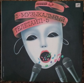 Платівки Пластинки ^/--/^ Пластинка Музыкальный телетайп 5   (1989, Мелодия С /--/ 60 28795, АЗГ) ^_^^^ Музичний телетайп 5 (1989, Мелодія С /--/ 60 28795, АЗГ) - фото фото фото