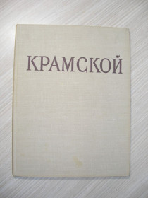 Видання - р. Издания - гг. ^/--/^ Иван Николаевич Крамской. Альбом-монография. ^_^^^ Іван Миколайович Крамський. Альбом-монографія. - фото фото фото