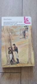 Художня література Художественная литература ^/--/^ Юрий Тынянов. «Кюхля. Подпоручик Киже. Восковая персона. Малолетний Витушишников» ^_^^^ Юрій Тинянов. «Кюхля. Підпоручик Киже. Воскова персона. Малолітній Витушишников» - фото фото фото