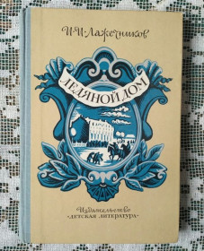 Видання - р. Издания - гг. ^/--/^ Лажечников И.И. Ледяной дом. Роман. 1979 г. ^_^^^ Лажечников І.І. Крижаний будинок. Роман. 1979. - фото фото фото