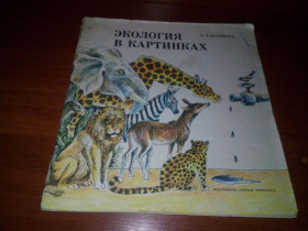 Видання - р. Издания - гг. ^/--/^ Танасийчук ЭКОЛОГИЯ В КАРТИНКАХ  (Художник Р. Варшамов) ^_^^^ Танасійчук ЕКОЛОГІЯ В КАРТИНКАХ (Художник Р. Варшамов) - фото фото фото