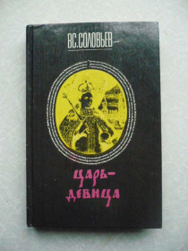 Видання - р. Издания - гг. ^/--/^ Соловьев В.С. Царь-девица. Русские крестоносцы. ^_^^^ Соловйов В.С. Цар-дівиця. Російські хрестоносці. - фото фото фото