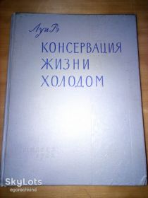 Видання - р. Издания - гг. ^/--/^ книга: КОНСЕРВАЦИЯ ЖИЗНИ ХОЛОДОМ 1962 /--/ г. Москва; CONCERVATION DE LA VIE PAR LE FROID 1959 Paris. by Louis Rey ^_^^^ КОНСЕРВАЦІЯ ЖИТТЯ ХОЛОДОМ 1962 CONCERVATION DE LA VIE PAR LE FROID 1959 Paris. by Louis Rey - фото фото фото