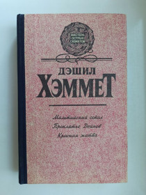 Видання - р. Издания - гг. ^/--/^ Мальтийский сокол. Проклятье Дейнов. Красная жатва - Дэшил Хэммет - ^_^^^ Мальтійський сокіл. Прокляття Дейнів. Червона жнива - Дешил Хеммет - - фото фото фото