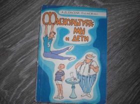 Видання - р. Издания - гг. ^/--/^ Физкультура мы и дети Книга о воспитании детей ^_^^^ Фізкультура ми і діти Книга про виховання дітей - фото фото фото