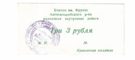 Місцеві випуски Местные выпуски ^/--/^ 3 рубля колхоз Фрунзе Александрия Червонокаменка Кировоград хозрасчет ^_^^^ 3 рубля колгосп Фрунзе Олександрія Червонокам'янка Кіровоград госпрозрахунок - фото фото фото