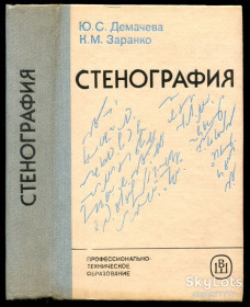 Видання - р. Издания - гг. ^/--/^ Демачева Ю. Стенография. Учеб. пособие для сред. ПТУ ^_^^^ Демачева Ю. Стенографія. Учеб. посібник для сред. ПТУ - фото фото фото