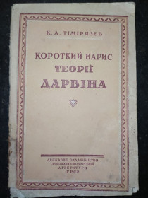 Видання - р. Издания - гг. ^/--/^ книга: КОРОТКИЙ НАРИС ТЕОРІЇ ДАРВІНА 1949 /--/ г. ^_^^^ Книга: Короткий нарыс теории Дарвина 1949 /--/ г. - фото фото фото
