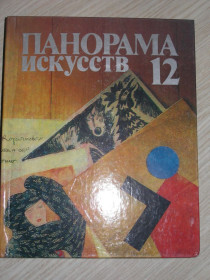 Видання - р. Издания - гг. ^/--/^ Панорама искусств 12. Сборник статей и публикаций. Сост. М.Зиновьев. ^_^^^ Панорама мистецтв 12. Збірник статей і публікацій. Сост. М.Зинов'єв. - фото фото фото