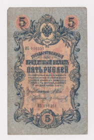 Микола II - Николай II - ^/--/^ 5 руб.  1909 г.  ШИПОВ - ИВАНОВ  РОССИЯ  серия ИБ  ^_^^^ 5 руб. 1909 — Іванов Росія серія ІБ - фото фото фото