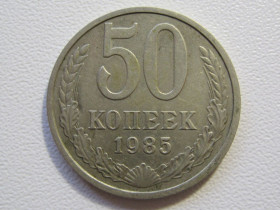 - - ^/--/^ СССР 50 копеек 1985 года #А /--/ 5-58 ^_^^^ СРСР 50 копійок 1985 #А /--/ 5-58 - фото фото фото