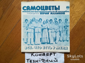 Платівки Пластинки ^/--/^ Самоцветы-Все, что есть у меня  (7)-VG, флексі-Мелодія ^_^^^ Самоцветы-Все, что есть у меня (7)-VG, флекси-Мелодия - фото фото фото