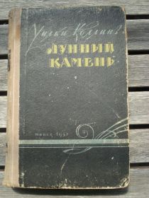 Видання - р. Издания - гг. ^/--/^ Уилки Коллинз &amp;quot;Лунный камень&amp;quot; 1957 г. ^_^^^ Вилки Коллінз &amp;quot; Місячний камінь &amp;quot; 1957 - фото фото фото