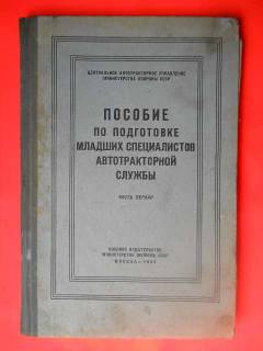 Видання - р. Издания - гг. ^/--/^ Пособие по подготовке младших специалистов автотра ^_^^^ Посібник з підготовки молодших спеціалістів автотра - фото фото фото