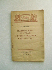 Видання - р. Издания - гг. ^/--/^ Вагин А. А. Подготовка учителя к уроку по истории в 8-10 классах средней школы. ^_^^^ Вагін А. А. Підготовка вчителя до уроку з історії в 8-10 класах середньої школи. - фото фото фото