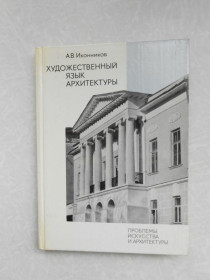 Видання - р. Издания - гг. ^/--/^ Иконников А. В. Художественный язык архитектуры. ^_^^^ Іконников А. В. Художня мова архітектури. - фото фото фото