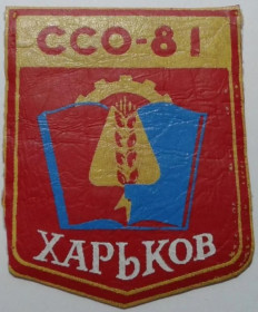 Інше Другое ^/--/^ Шеврон. СССР. Украинская ССР. УССР. Харьков. ВЛКСМ. ЛКСМУ. ССО. 1981. ^_^^^ Шеврон. СРСР. Українська РСР. УРСР. Харків. ВЛКСМ. ЛКСМУ. ССО. 1981. - фото фото фото