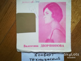 Платівки Пластинки ^/--/^ Валентина Дворянинова  (2)-VG+, 7&amp;quot;-Мелодія ^_^^^ Валентина Дворянинова (2)-VG+, 7&amp;quot;-Мелодия - фото фото фото
