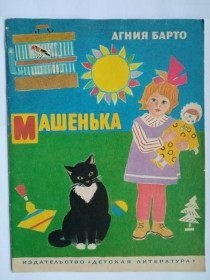 Видання - р. Издания - гг. ^/--/^ БАРТО АГНИЯ. МАШЕНЬКА. Стихи . Рисунки П. АСЕЕВА . Детская  литература. 1983 г. ^_^^^ Барто Агнія. Машинька. Вірші . Рисунки П. АСЕЄВА . Дитяча література. 1983 р. - фото фото фото