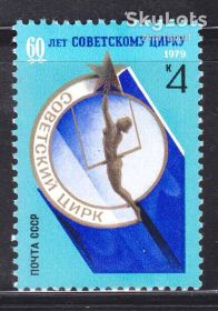 СРСР - СССР - ^/--/^ ZM  СССР 1979 г MNH - цирк ^_^^^ ZM СРСР 1979 р MNH - у/ф - фото фото фото