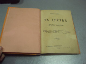 Видання - р. Издания - гг. ^/--/^ книга генрик сенкевич та третья и другие разсказы 1902  №184 ^_^^^ Книга генрик сенкевич та третя та інші розповіді 1902 No /--/ 184 - фото фото фото