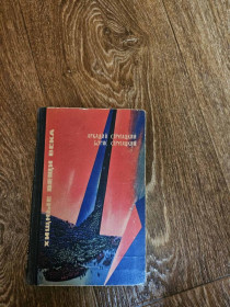 Видання - р. Издания - гг. ^/--/^ Стругацкий А., Стругацкий Б.  (Стругацкие А. и Б.) Хищные вещи века. Первое издание  (1965) ^_^^^ Стругацький А., Стругацький Б. (Стругацькі А. і Б.) Хижі речі століття. Перше видання (1965) - фото фото фото