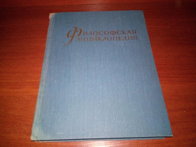 Видання - р. Издания - гг. ^/--/^ Философская энциклопедия  (Том 1) ^_^^^ Філософська енциклопедія (Том 1) - фото фото фото