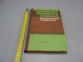 Видання - р. Издания - гг. ^/--/^ Книга Подсобное хозяйство граждан Юридический справочник Киев Наукова думка 1988 год №18165 /--/ МЯ ^_^^^ Книга Підсобне господарство громадян Юридичний довідник Київ Наукова думка 1988 рік No /--/ 18165 /--/ МЯ - фото фото фото