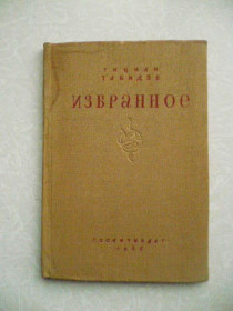 Видання - р. Издания - гг. ^/--/^ Табидзе Т. Избранное. 1936 г. ^_^^^ Табідзе Т. Вибране. 1936 р. - фото фото фото