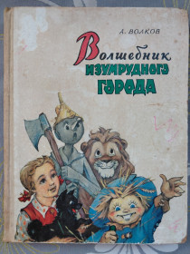 Видання - р. Издания - гг. ^/--/^ А. Волков  Волшебник Изумрудного города 1963 сказки ^_^^^ А. Волков Чарівник Смарагдового міста 1963 казки - фото фото фото