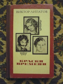 Інше Другое ^/--/^ В. С. Липатов - Краски времени - М.: Мол. гвардия, 1983 - К /--/ 08 /--/ з ^_^^^ В. С. Ліпатов - Фарби часу - М.: Мол. гвардія, 1983 - К /--/ 08 /--/ з - фото фото фото
