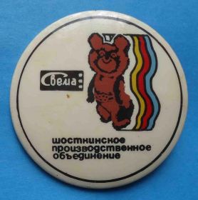 Спортивні Спортивные ^/--/^ Олимпийский мишка Свема Шосткинское производственное объединение ^_^^^ Олімпійський ведмедик Свема Шосткінське виробниче об'єднання - фото фото фото
