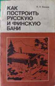 Видання - р. Издания - гг. ^/--/^ книга: КАК ПОСТРОИТЬ РУССКУЮ И ФИНСКУЮ БАНИ 1982 /--/ г. ^_^^^ Книга брошура: Як побудувати російську і фінську лазні 1982 /--/ р. - фото фото фото