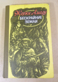 Видання - р. Издания - гг. ^/--/^ Жоржи Амаду. Бескрайние земли ^_^^^ Жорж Амаду. Безкраї землі - фото фото фото