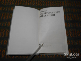 Видання - р. Издания - гг. ^/--/^ В.Гигаура Безыгольные инъекции    (  Я - 17 ) ^_^^^ В.Гігаура Безигольні ін'єкції (Я - 17) - фото фото фото