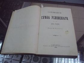 Видання - р. Издания - гг. ^/--/^ книга сочинения глеба успенского т.3 спб 1883 №33 ^_^^^ Книга твори гліба успішного т.3 спб 1883 No /--/ 33 - фото фото фото