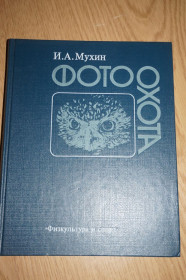 Видання - р. Издания - гг. ^/--/^ Мухин И. А., Артюхов А. Я. Фотоохота. ^_^^^ Мухін І.А., Артюхов А. Я. Фотополювання. - фото фото фото