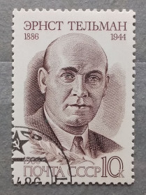 Історія та особистості История и личности ^/--/^ СССР 1986 г - 100-летие со дня рождения Эрнста Тельмана, гаш ^_^^^ СРСР 1986 р - 100-річчя від дня народження Ернста Тельмана, гаш - фото фото фото