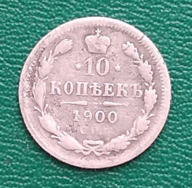 Монети епохи Миколи II ( -) Монеты эпохи Николая II ( -) ^/--/^ Россия 10 копеек, 1900 г   СПБ ФЗ, серебро ^_^^^ Росія 10 копійок, 1900 р СПБ ФЗ, срібло - фото фото фото