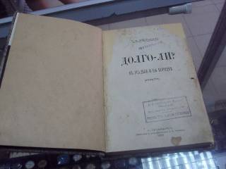 Видання - р. Издания - гг. ^/--/^ книга боборыкин п.д. долго-ли? спб 1876 №23 ^_^^^ Книга боборикін п.д. довго-ли? спб 1876 No 23 - фото фото фото